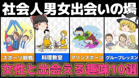 出会い系 趣味|出会いがある趣味は？社会人男性必見の「本当に出会える」おす。